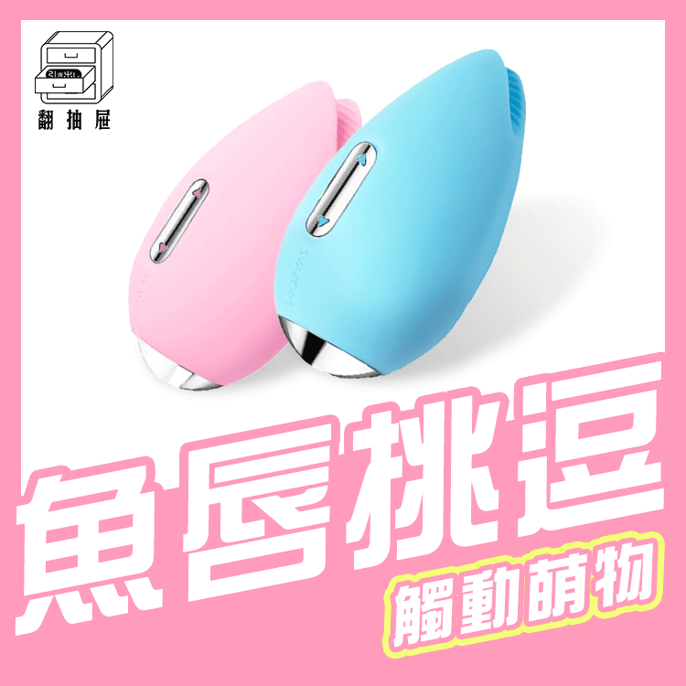 翻抽屜｜SVAKOM－Candy 魚唇調情按摩器