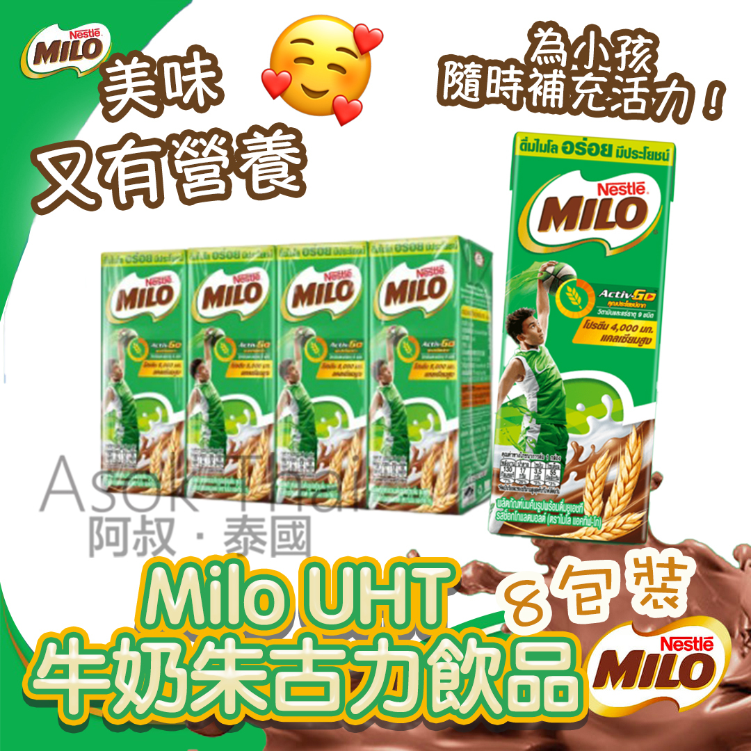 Milo UHT  牛奶朱古力飲品 8包裝