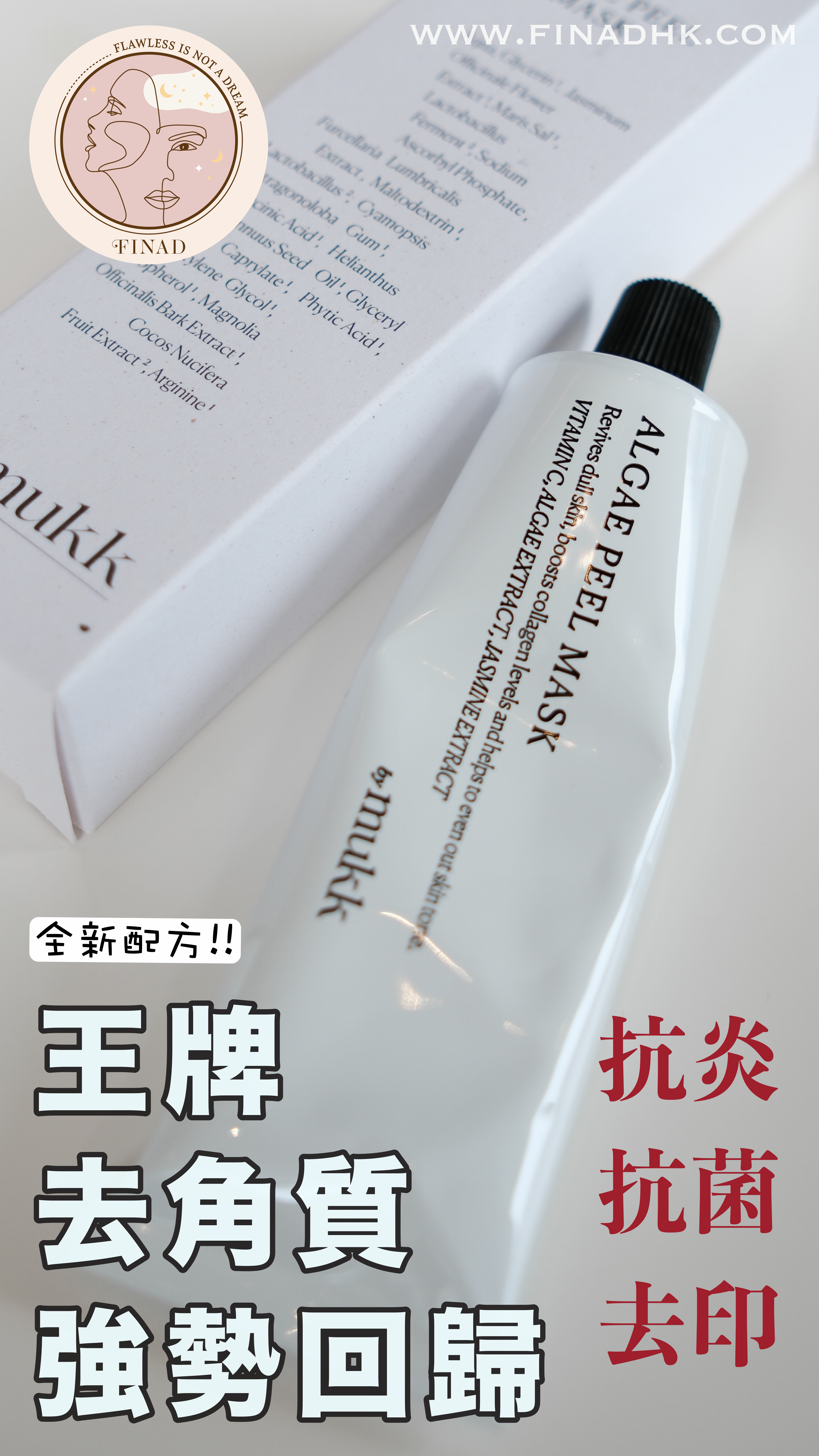 【全新升級配方！抗炎抗菌去印功效！滑蛋肌get！】by mukk 海藻去角質凝膠面膜