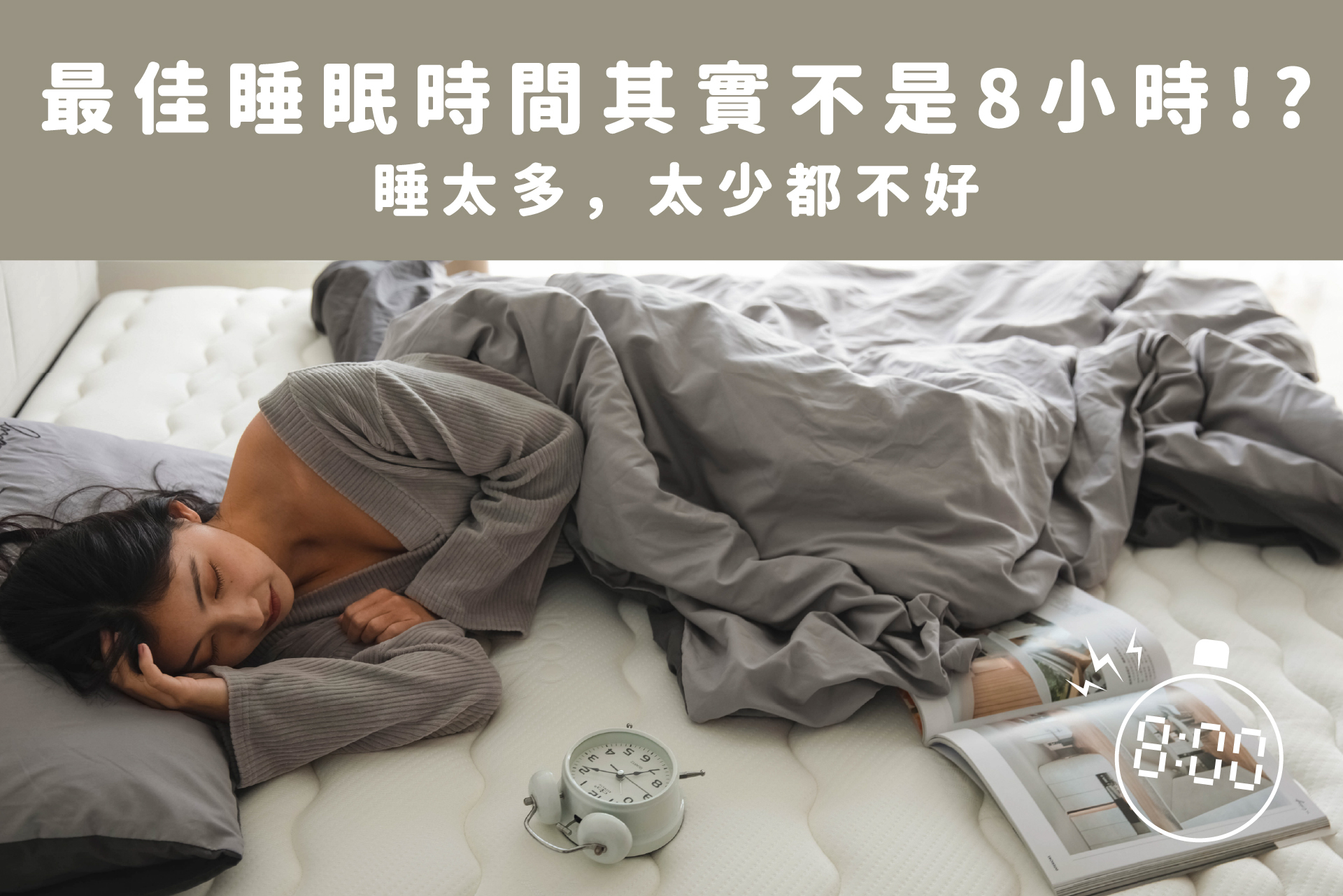 一天的睡眠時間要多久才夠？最佳睡眠時間其實不是8小時，睡太多太少都不好！