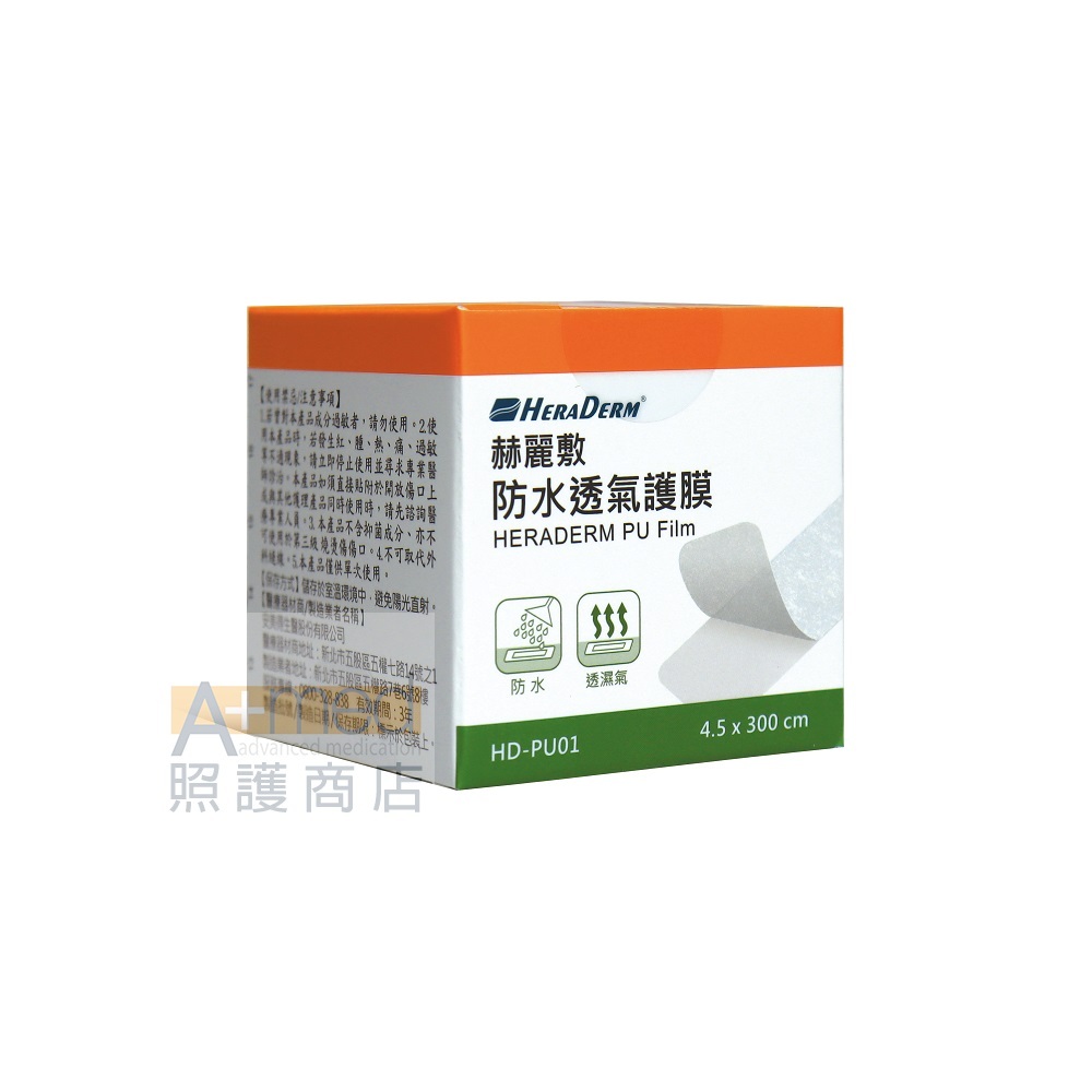 【會員多件優惠】赫麗敷 防水透氣護膜 (未滅菌)