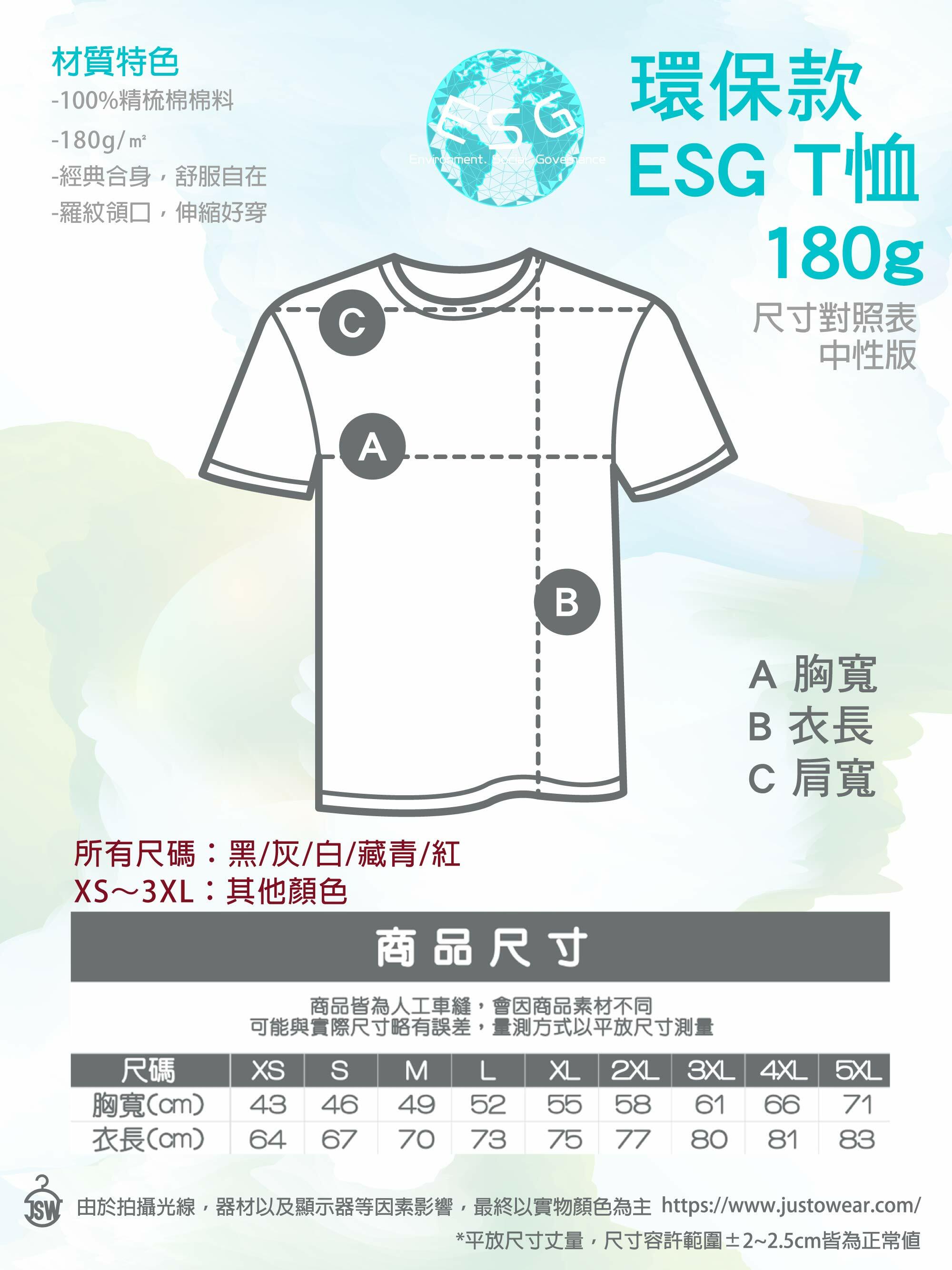 碳排認證,碳中和,碳權,ESG制服,ESG永續T恤,環保T恤,ESG T恤,環保團服,環保衣服,環保印刷,環保團體服,無毒油墨,OEKO-TEX,T恤,純棉,印衣服,印T恤,印圖案,少量印刷,團體福,克制衣服,推薦印衣服,醫用口罩,印口罩,MD雙鋼印