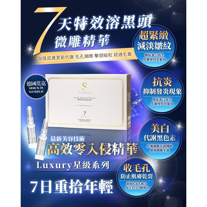 Sliswiss 7天特效溶黑頭微雕精華 (1.5ml x7支）