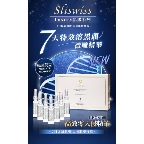 Sliswiss 7天特效溶黑頭微雕精華 (1.5ml x7支）