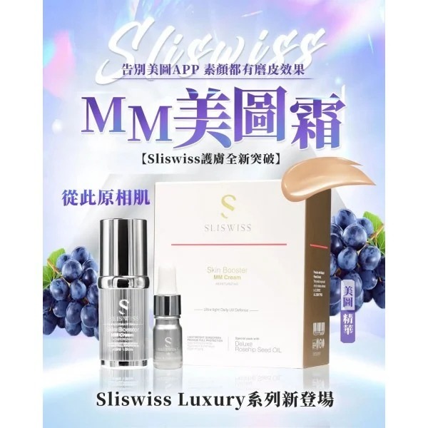 Sliswiss MM美圖霜 贈送(原價$699)保加利亞玫瑰精油5ml