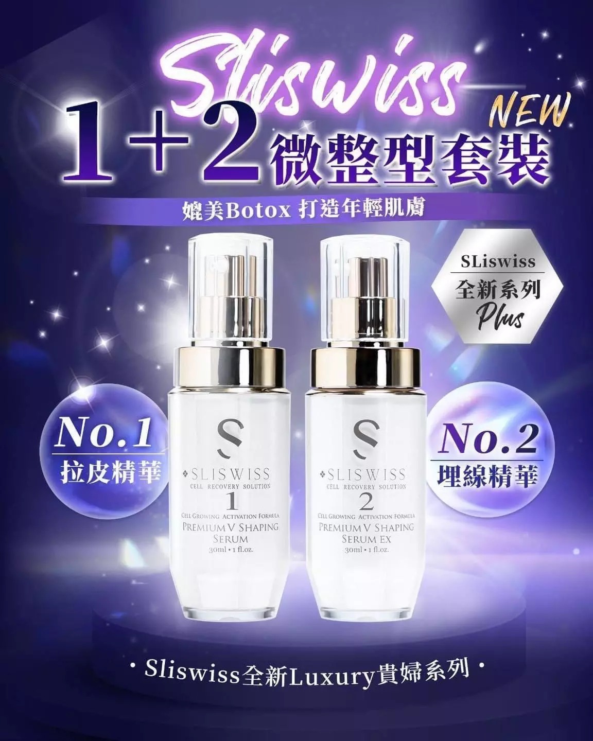 Sliswiss 微整套裝 1+2｜填充拉⽪針30ml+埋線V面精華30ml