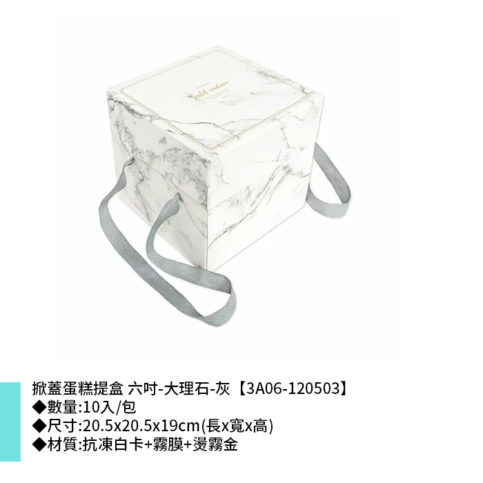 掀蓋蛋糕提盒 六吋 大理石-灰 10入/包 20.5x20.5x19cm【3A06-120503】