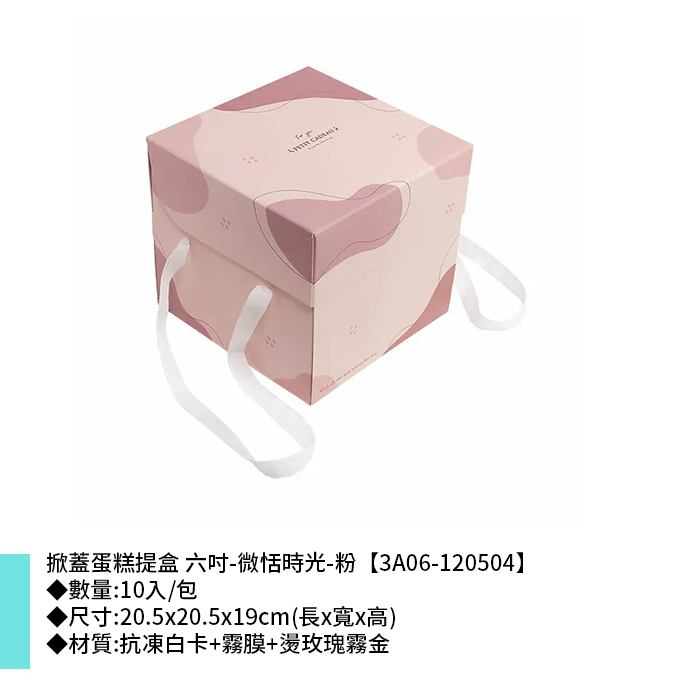 掀蓋蛋糕提盒 六吋 微恬時光-粉 10入/包 20.5x20.5x19cm【3A06-120504】
