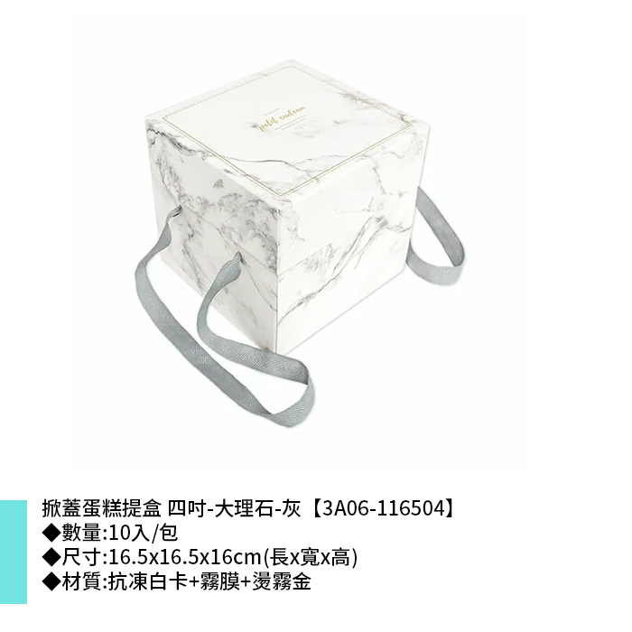 掀蓋蛋糕提盒 四吋 大理石-灰 10入/包 16.5x16.5x16cm【3A06-116504】