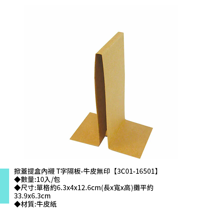 掀蓋提盒內襯 T字隔板-牛皮無印 10入/包 6.3*4*12.6cm【3C01-16501】
