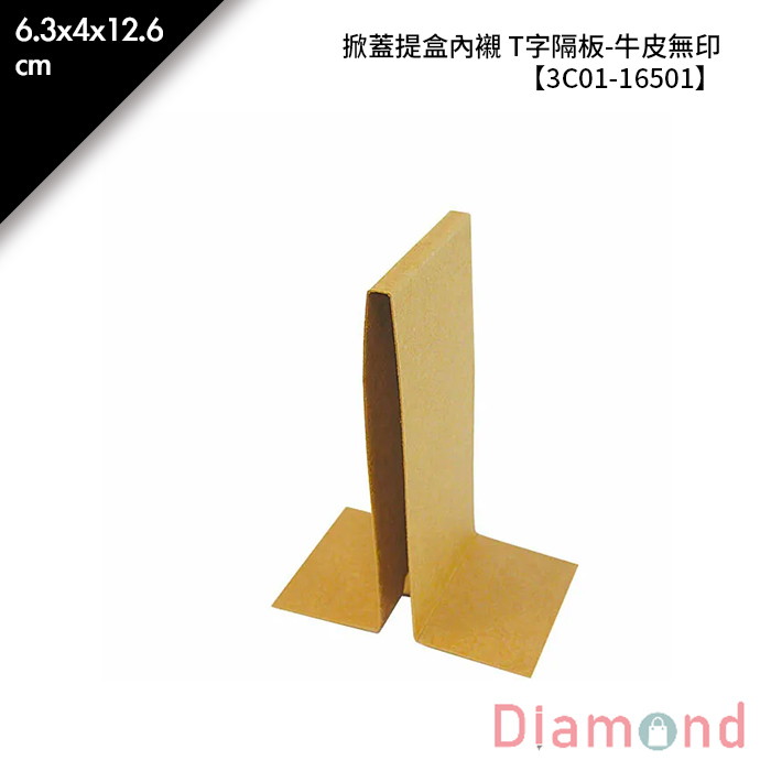 掀蓋提盒內襯 T字隔板-牛皮無印 10入/包 6.3*4*12.6cm【3C01-16501】