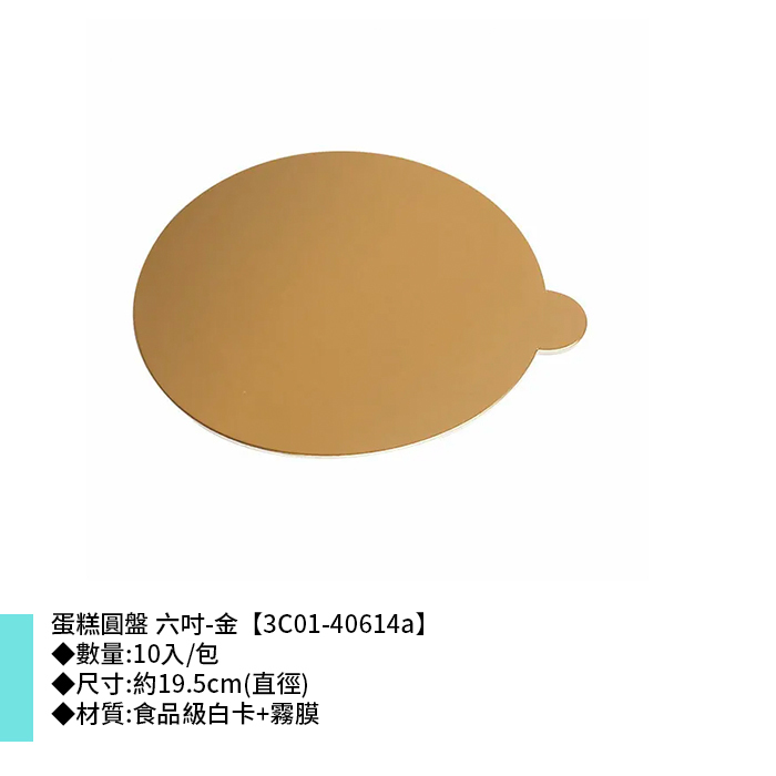 蛋糕圓盤 六吋 金 10入/包 19.5cm【3C01-40614a】