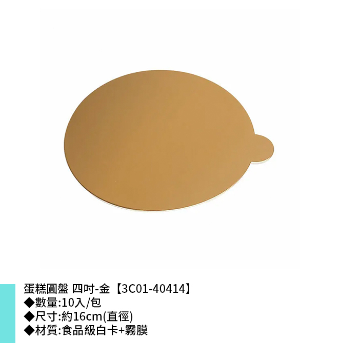 蛋糕圓盤 四吋 金 10入/包 16cm【3C01-40414】