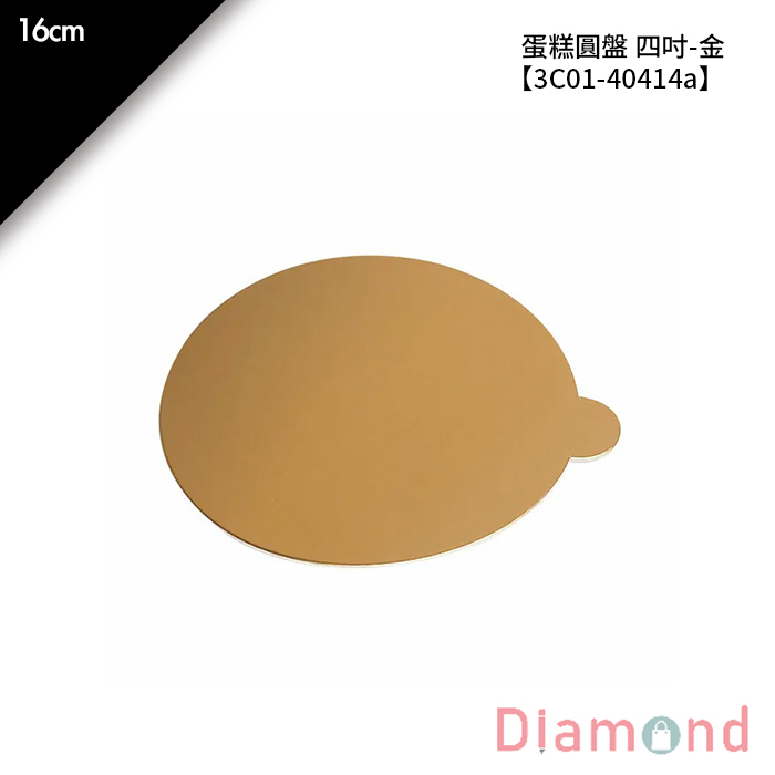 蛋糕圓盤 四吋-金 10入/包 16cm【3C01-40414a】