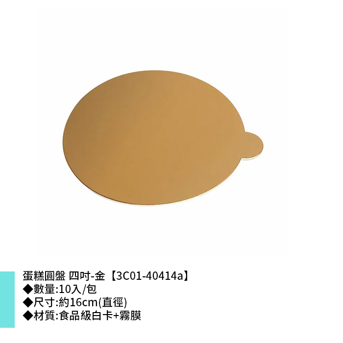 蛋糕圓盤 四吋 金 10入/包 16cm【3C01-40414a】