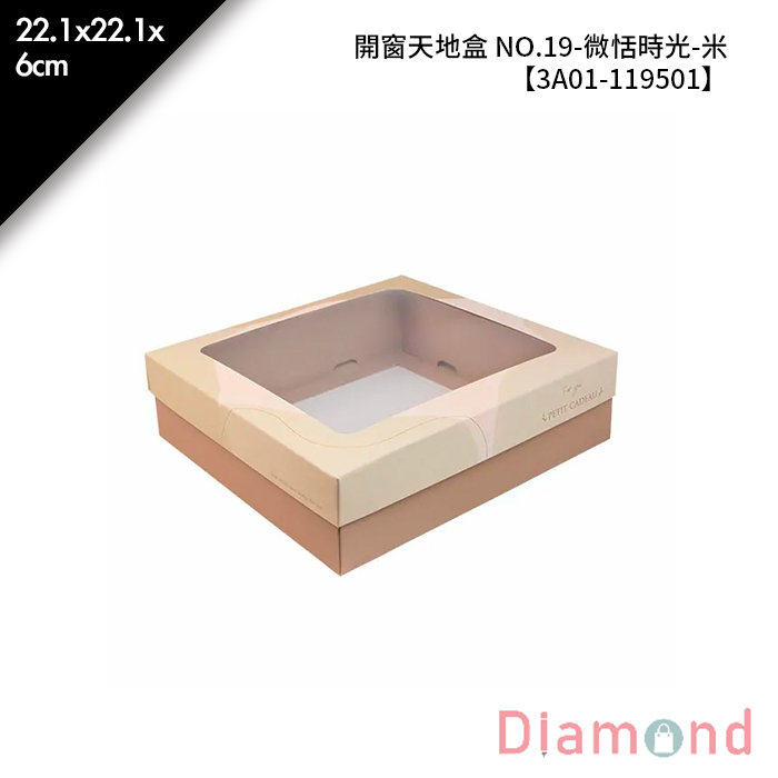 開窗天地盒 NO.19-微恬時光-米 10入/包 22.1*22.1*6cm【3A01-119501】