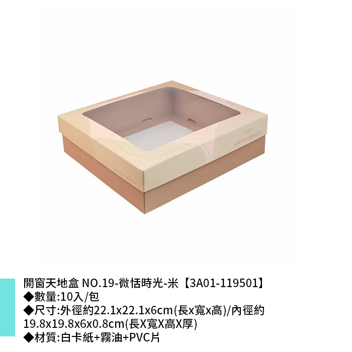 開窗天地盒 NO.19-微恬時光-米 10入/包 22.1*22.1*6cm【3A01-119501】
