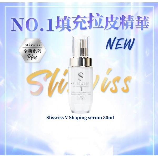 Sliswiss 微整1號填充拉皮精華 30ML