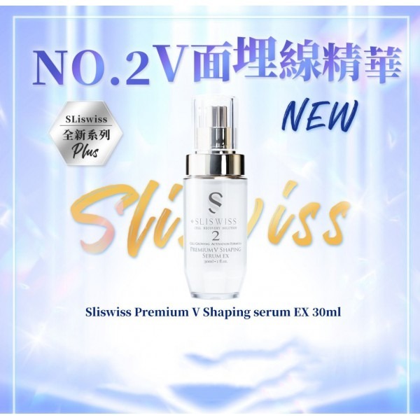 Sliswiss 微整2號V面埋線精華 30ML