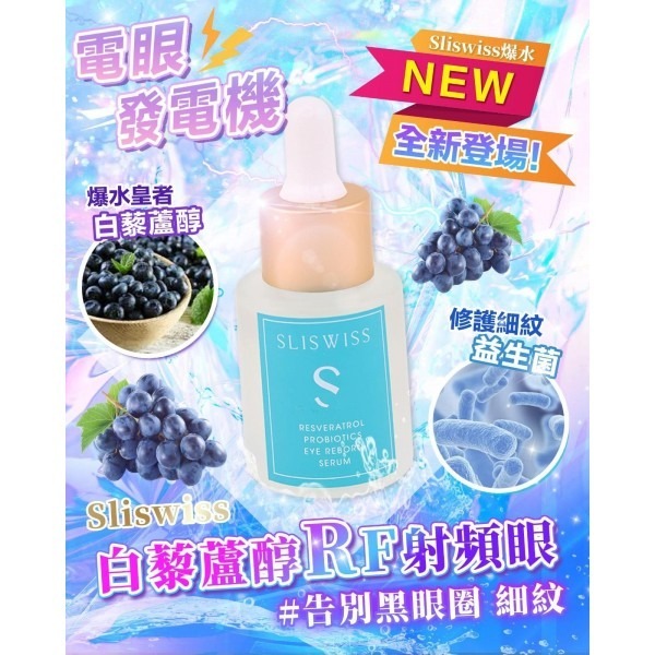 Sliswiss 白藜蘆醇RF射頻眼