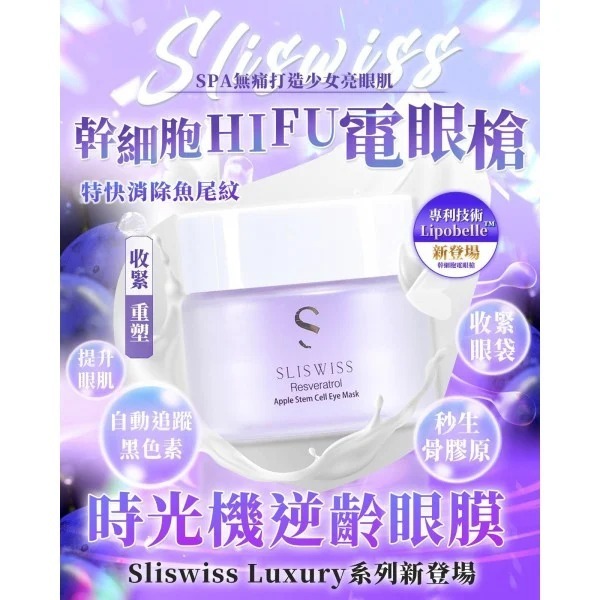 Sliswiss 白藜蘆醇幹細胞Hifu眼膜 25G