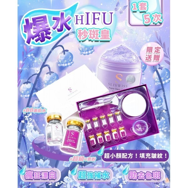 Sliswiss 白藜蘆醇爆水HIFU秒斑皇