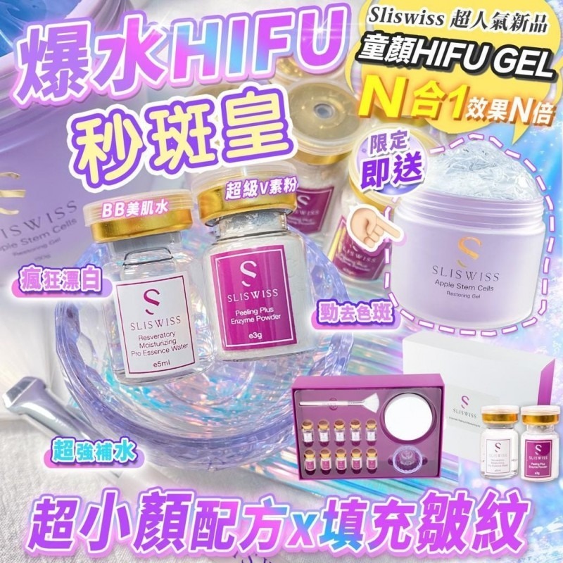 Sliswiss 白藜蘆醇爆水HIFU秒斑皇