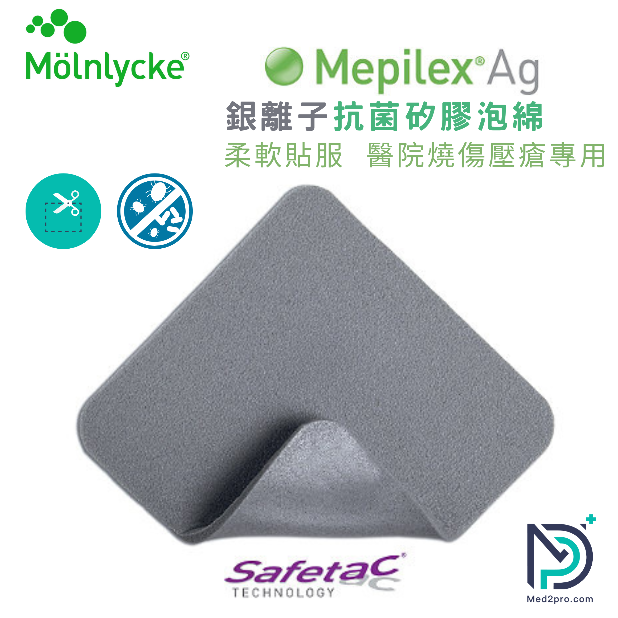 Mepilex® Ag 銀離子抗菌泡綿敷料 (現貨發售)