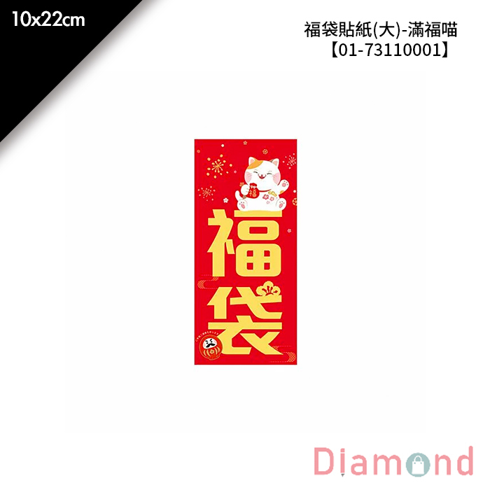 福袋貼紙(大)-滿福喵 6入/包 10*22cm【01-73110001】