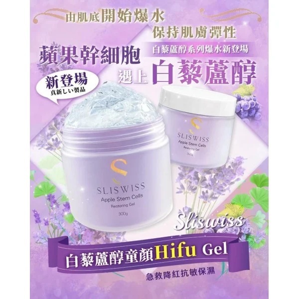 Sliswiss 白藜蘆醇童顏Hifu Gel 300G