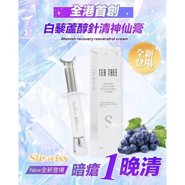 Sliswiss 白藜蘆醇針清神仙膏 10ML