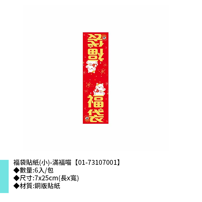 福袋貼紙(小)-滿福喵 6入x2包 7*25cm【01-73107001】
