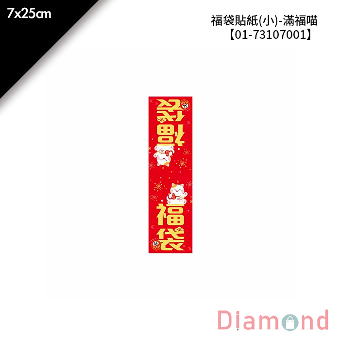 福袋貼紙(小)-滿福喵 6入x2包 7*25cm【01-73107001】