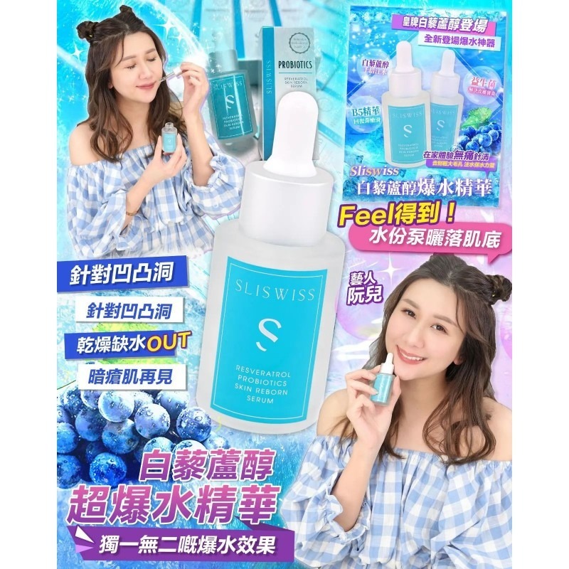 Sliswiss白藜蘆醇爆水精華30ml