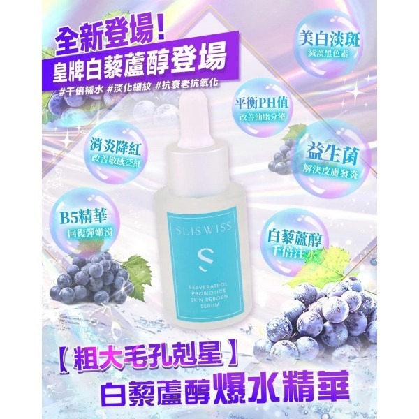 Sliswiss白藜蘆醇爆水精華30ml