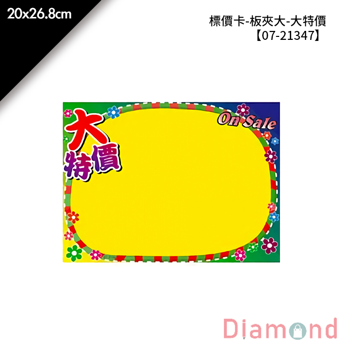 標價卡-板夾大-大特價 5入/包 20*26.8cm【07-21347】