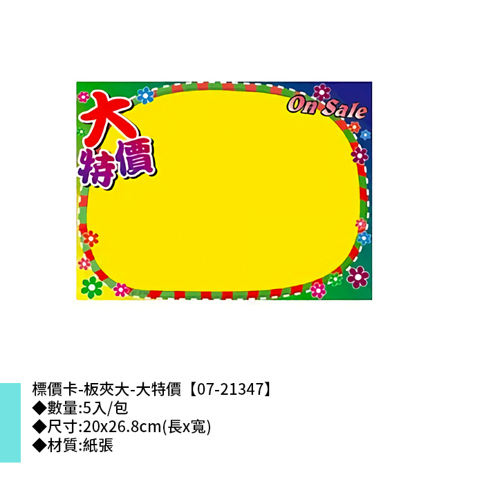 標價卡-板夾大-大特價 5入/包 20*26.8cm【07-21347】