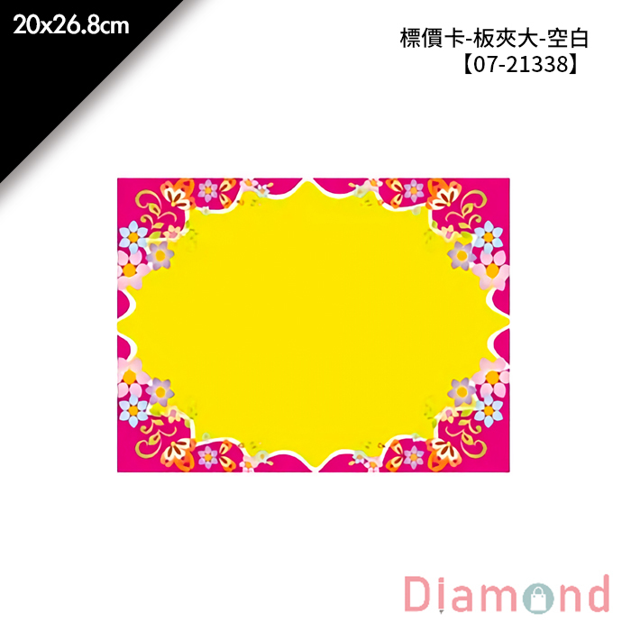 標價卡-板夾大-空白 5入/包 20*26.8cm【07-21338】