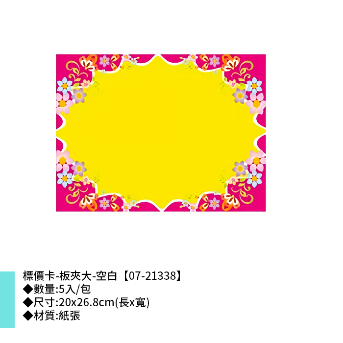 標價卡-板夾大-空白 5入/包 20*26.8cm【07-21338】