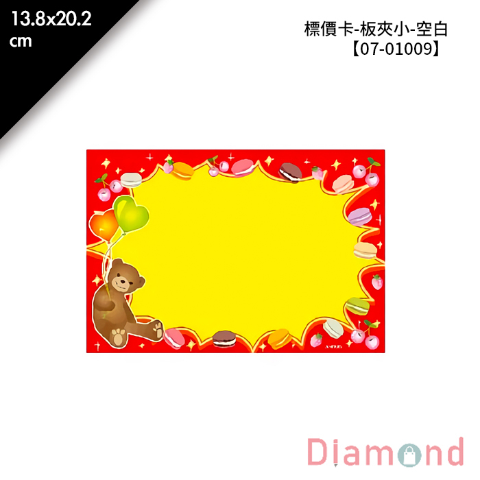 標價卡-板夾小-空白 8入/包 13.8*20.2cm【07-01009】