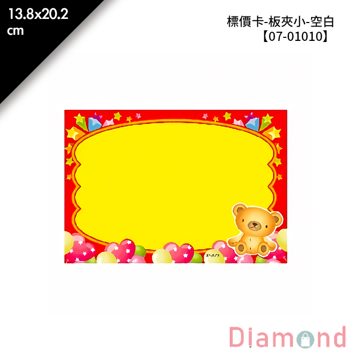 標價卡-板夾小-空白 8入/包 13.8*20.2cm【07-01010】