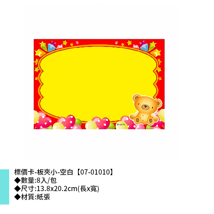標價卡-板夾小-空白 8入/包 13.8*20.2cm【07-01010】