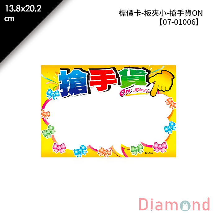 標價卡-板夾小-搶手貨ON 8入/包 13.8*20.2cm【07-01006】