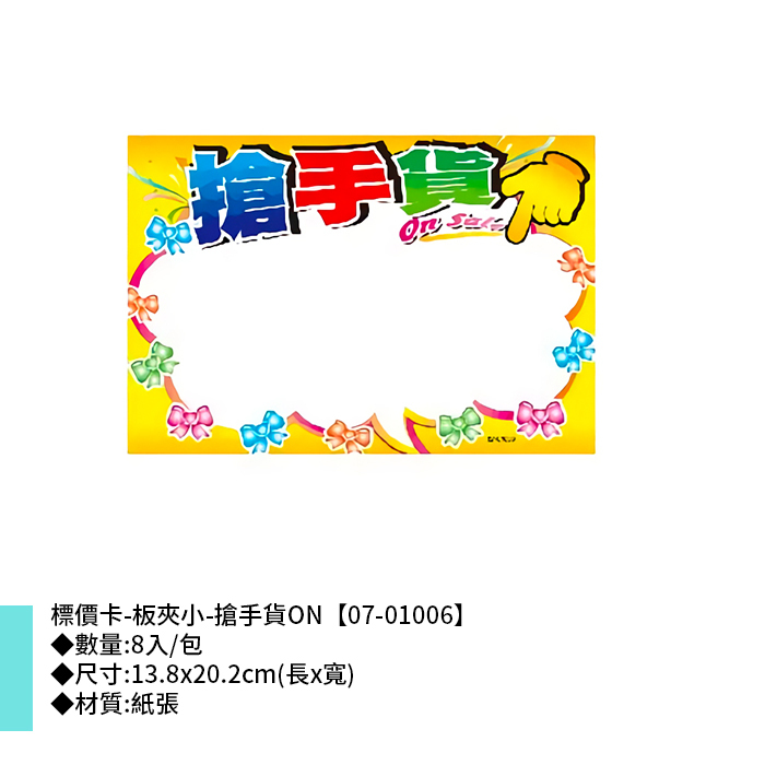 標價卡-板夾小-搶手貨ON 8入/包 13.8*20.2cm【07-01006】