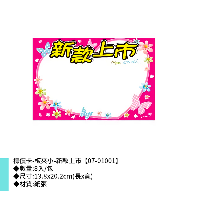 標價卡-板夾小-新款上市 8入/包 13.8*20.2cm【07-01001】