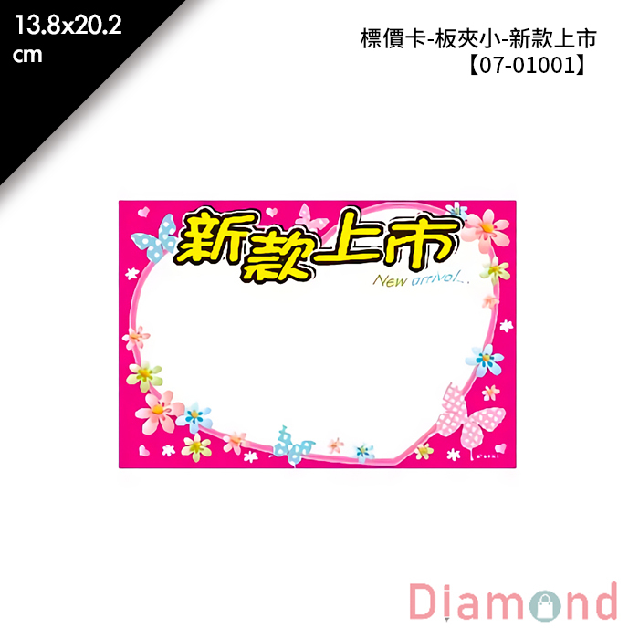標價卡-板夾小-新款上市 8入/包 13.8*20.2cm【07-01001】