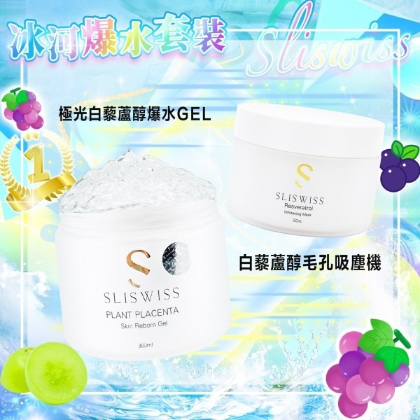 Sliswiss 冰河爆水套裝(爆水GEL/吸塵機)