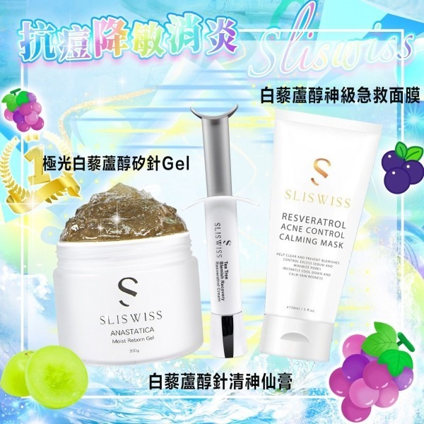 Sliswiss 抗痘降敏消炎套裝(矽針GEL/針清神仙膏/神級面膜)