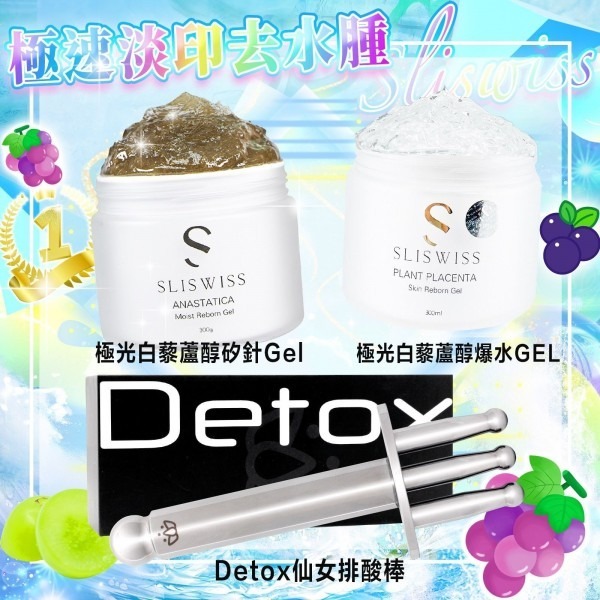 Sliswiss 極速淡印去水腫(矽針GEL/爆水GEL/Detox 磁叉套裝)