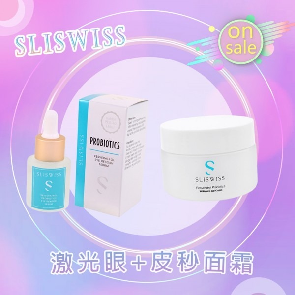 SLISWISS 激光眼+皮秒面霜